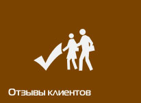 Отзывы клиентов